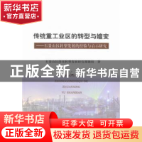 正版 传统重工业区的转型与嬗变:石景山区转型发展的经验与启示