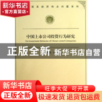 正版 中国上市公司投资行为研究 周伟贤,田婧著 经济管理出版社