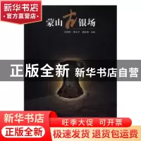正版 蒙山古银场 刘清华,黄文平,晏宏景编著 江西人民出版社 97