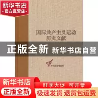 正版 国际共产主义运动历史文献:第57卷:1:共产国际第七次代表大