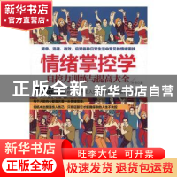 正版 情绪掌控学:自控力训练与提高大全 叶舟 著 江西人民出版社