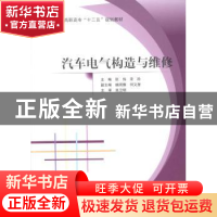 正版 汽车电气构造与维修 张伟,宋科主编 北京航空航天大学出版