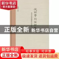 正版 从理学到伦理学:清末民初道德意识的转化 黄进兴著 中华书局