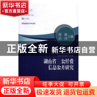 正版 湖南省三公经费信息公开研究 周慧,刘沛著 中南大学出版社