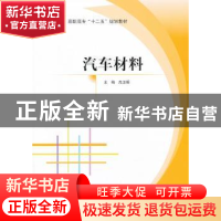 正版 汽车材料 高卫明主编 北京航空航天大学出版社 978751241179