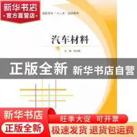 正版 汽车材料 高卫明主编 北京航空航天大学出版社 978751241179