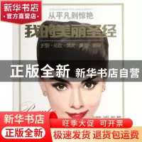 正版 从平凡到惊艳:我的美丽圣经 (韩)元伦喜,凡妮莎,她品编著