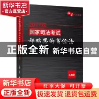 正版 2017年国家司法考试郄鹏恩的商经法:真题卷 郄鹏恩编著 中