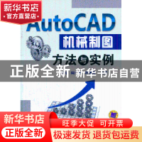 正版 AutoCAD机械制图方法与实例 王匀,陆广华,许桢英主编 机械