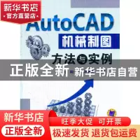 正版 AutoCAD机械制图方法与实例 王匀,陆广华,许桢英主编 机械