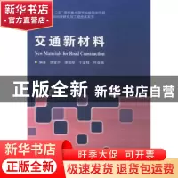 正版 交通新材料 张金升[等]编著 哈尔滨工业大学出版社 97875603