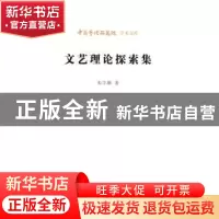 正版 文艺理论探索集 朱丰顺 北京时代华文书局有限公司 97875699