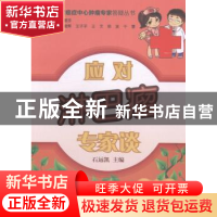 正版 应对淋巴瘤专家谈 石远凯主编 中国协和医科大学出版社 9787