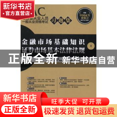 正版 SAC证券业从业人员一般从业资格考试习题集:二合一 任玎,