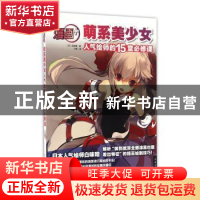 正版 漫画+:萌系美少女人气绘师的15堂必修课 (日)白味噌著 中国