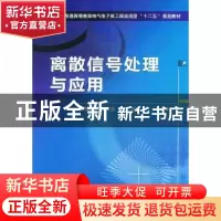 正版 离散信号处理与应用 曹继华,孟庆国,杨旭 机械工业出版社 97
