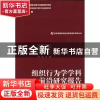 正版 组织行为学学科前沿研究报告 肖霞主编 经济管理出版社 9787