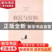 正版 疯狂与信仰:夏目漱石研究 李玉双著 中国社会科学出版社 97