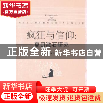 正版 疯狂与信仰:夏目漱石研究 李玉双著 中国社会科学出版社 97