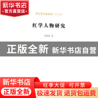 正版 红学人物研究 邓庆佑 北京时代华文书局有限公司 9787569908