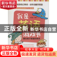 正版 我是英语游戏书:藏在格子里面的单词 权英爱编著 中国纺织