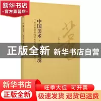 正版 中国美术·世界语境:21世纪的徐悲鸿研究及中国美术发展(二)
