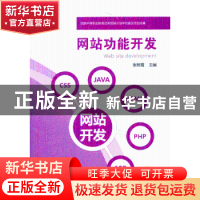 正版 网站功能开发 张树霞主编 机械工业出版社 9787111429074 书
