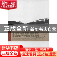 正版 土地可持续利用视角下的中国农地产权制度创新研究 苑莉著