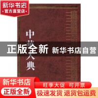 正版 中华大典·工业典-近代工业分典(全六册) 《中华大典》工作委