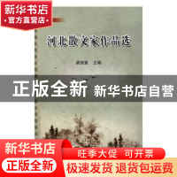 正版 河北散文家作品选 梁剑章主编 中国文联出版社 978751900654