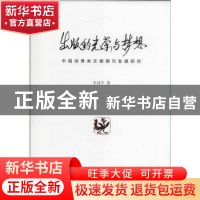 正版 出版的光荣与梦想:中国消费类文摘期刊发展研究 李钊平著 中