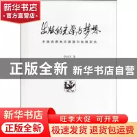 正版 出版的光荣与梦想:中国消费类文摘期刊发展研究 李钊平著 中