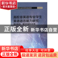 正版 高校非英语专业学生英语语言能力研究:理论框架、模型构建及