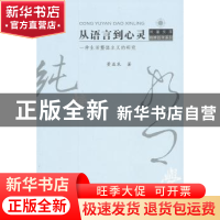 正版 从语言到心灵:一种生活整体主义的研究 蒉益民著 江苏人民出