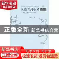 正版 从语言到心灵:一种生活整体主义的研究 蒉益民著 江苏人民出