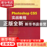 正版 Photoshop CS5实战教程 倪彤主编 机械工业出版社 978711142