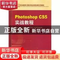 正版 Photoshop CS5实战教程 倪彤主编 机械工业出版社 978711142