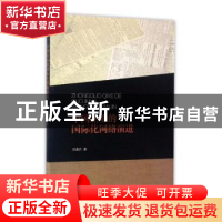正版 中国企业的国际化网络演进 邓勇兵著 南开大学出版社 978731