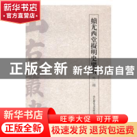 正版 续尤西堂拟明史乐府:外二种 山右历史文化研究院 编 上海古