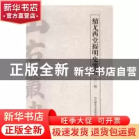 正版 续尤西堂拟明史乐府:外二种 山右历史文化研究院 编 上海古