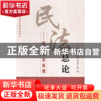 正版 民法总论:民法科学原理 白玉廷[等]著 群众出版社 978750145