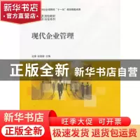 正版 现代企业管理 王潇,赵茂辰主编 上海交通大学出版社 978731