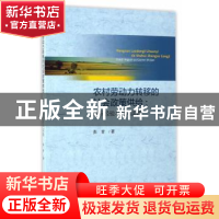 正版 农村劳动力转移的社会政策供给:国际经验与国内实践 张青著