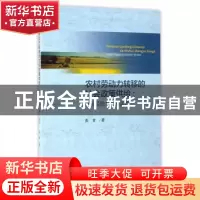 正版 农村劳动力转移的社会政策供给:国际经验与国内实践 张青著