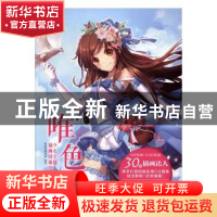 正版 唯色:少女主题插画同萌绘 饭糕绘画学院编著 中国青年出版