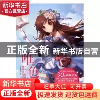 正版 唯色:少女主题插画同萌绘 饭糕绘画学院编著 中国青年出版