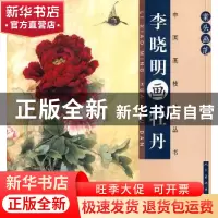 正版 案头画范:李晓明画牡丹 无 人民美术出版社 9787102062389