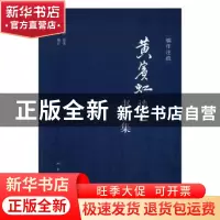 正版 编年注疏黄宾虹谈艺书信集 黄宾虹原著 人民美术出版社 9787