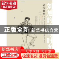 正版 速写视界:刘旭的速写时光 刘旭,王海强 中国青年出版社 9787