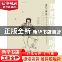 正版 速写视界:刘旭的速写时光 刘旭,王海强 中国青年出版社 9787